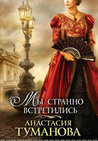 Мы странно встретились - Читать Любимую Русскую Полную Книгу 👉 Read-E-Book.com