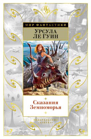 Сказания Земноморья [сборник litres] - Читать Любимую Русскую Полную Книгу 👉 Read-E-Book.com