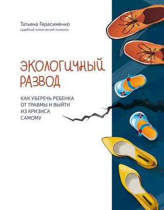 Экологичный развод. Как уберечь ребенка от травмы и выйти из кризиса самому - Читать Любимую Русскую Полную Книгу 👉 Read-E-Book.com