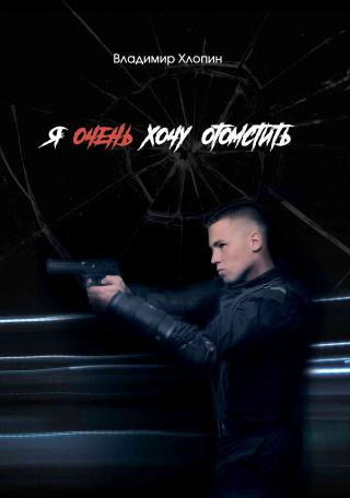 Я очень хочу отомстить … - Читать Любимую Русскую Полную Книгу 👉 Read-E-Book.com