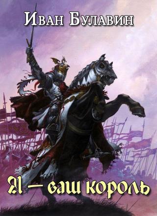Я — ваш король - Читать Любимую Русскую Полную Книгу 👉 Read-E-Book.com