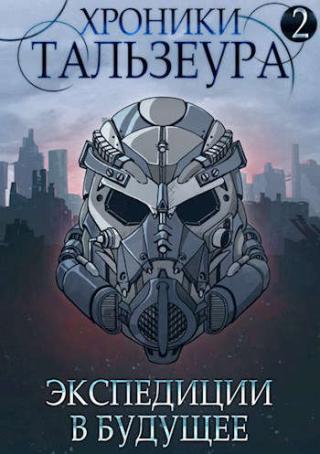 Хроники Тальзеура-2 - Читать Любимую Русскую Полную Книгу 👉 Read-E-Book.com