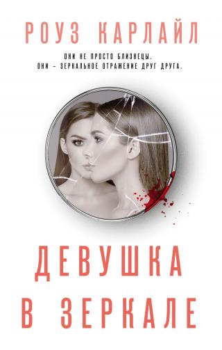 Девушка в зеркале [litres] [The Girl in the Mirror] - Читать Любимую Русскую Полную Книгу 👉 Read-E-Book.com