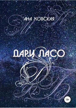 Дари Ласо - Читать Любимую Русскую Полную Книгу 👉 Read-E-Book.com