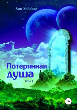 Потерянная душа [Том 1] - Читать Любимую Русскую Полную Книгу 👉 Read-E-Book.com