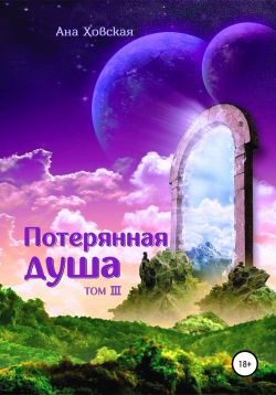 Потерянная душа [Том 3] - Читать Любимую Русскую Полную Книгу 👉 Read-E-Book.com