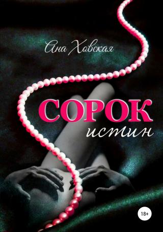 Сорок истин - Читать Любимую Русскую Полную Книгу 👉 Read-E-Book.com