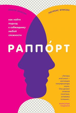 Раппорт. Как найти подход к собеседнику любой сложности [Rapport: The Four Ways to Read People] - Читать Любимую Русскую Полную Книгу 👉 Read-E-Book.com