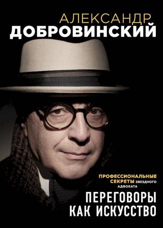 Переговоры как искусство. Профессиональные секреты звездного адвоката - Читать Любимую Русскую Полную Книгу 👉 Read-E-Book.com