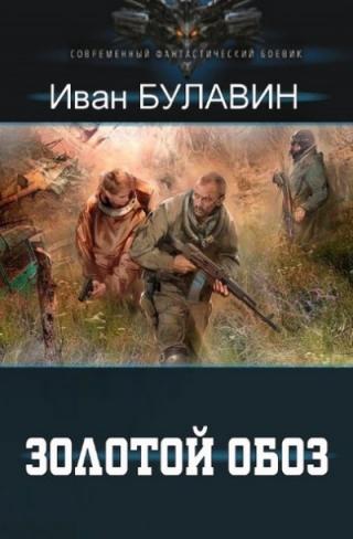 Золотой обоз - Читать Любимую Русскую Полную Книгу 👉 Read-E-Book.com