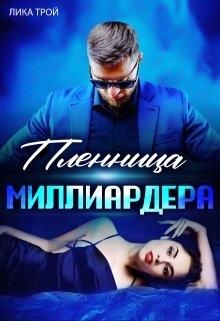 Пленница миллиардера - Читать Любимую Русскую Полную Книгу 👉 Read-E-Book.com