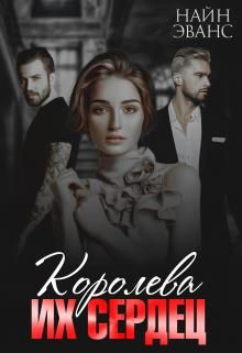 Королева их сердец - Читать Любимую Русскую Полную Книгу 👉 Read-E-Book.com