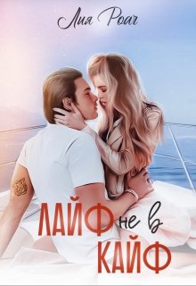 Лайф не в Кайф - Читать Любимую Русскую Полную Книгу 👉 Read-E-Book.com