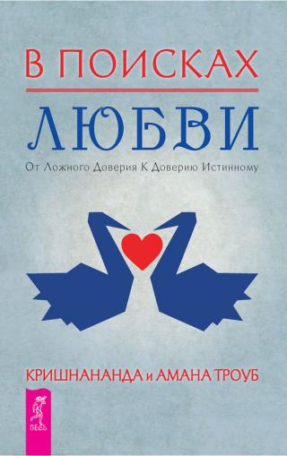 В поисках любви. От ложного доверия к доверию истинному - Читать Любимую Русскую Полную Книгу 👉 Read-E-Book.com