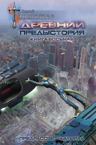 Предрассветный мрак [litres] - Читать Любимую Русскую Полную Книгу 👉 Read-E-Book.com