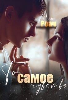 То самое чувство - Читать Любимую Русскую Полную Книгу 👉 Read-E-Book.com
