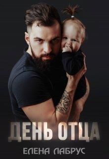 День отца - Читать Любимую Русскую Полную Книгу 👉 Read-E-Book.com
