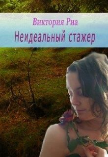Неидеальный стажер - Читать Любимую Русскую Полную Книгу 👉 Read-E-Book.com