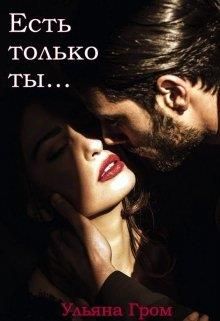Есть только ты - Читать Любимую Русскую Полную Книгу 👉 Read-E-Book.com