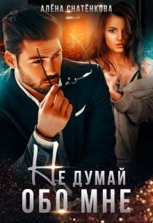 Не думай обо мне - Читать Любимую Русскую Полную Книгу 👉 Read-E-Book.com