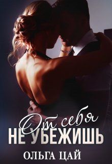 От себя не убежишь - Читать Любимую Русскую Полную Книгу 👉 Read-E-Book.com