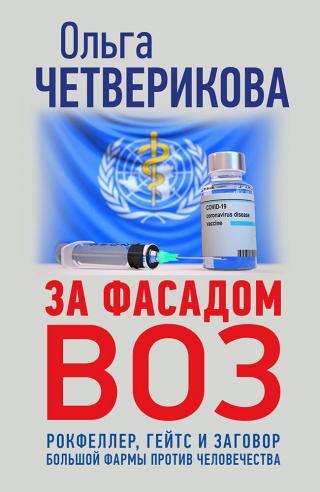 За фасадом ВОЗ. Рокфеллер, Гейтс и заговор большой фармы против человечества - Читать Любимую Русскую Полную Книгу 👉 Read-E-Book.com