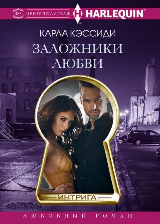 Заложники любви [litres][48 Hour Lockdown] - Читать Любимую Русскую Полную Книгу 👉 Read-E-Book.com