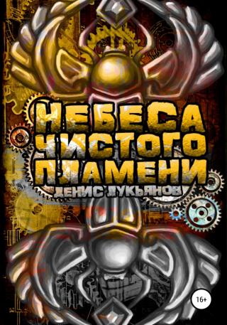 Небеса чистого пламени - Читать Любимую Русскую Полную Книгу 👉 Read-E-Book.com