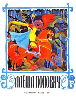 Алеша Попович [Художник В. Кульков] - Читать Любимую Русскую Полную Книгу 👉 Read-E-Book.com