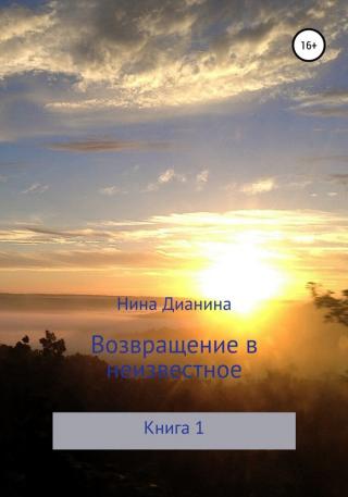 Возвращение в неизвестное - Читать Любимую Русскую Полную Книгу 👉 Read-E-Book.com
