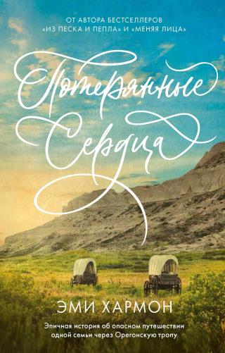Потерянные сердца [litres][Where the lost wander] - Читать Любимую Русскую Полную Книгу 👉 Read-E-Book.com