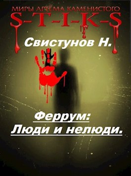 Люди и нелюди - Читать Любимую Русскую Полную Книгу 👉 Read-E-Book.com