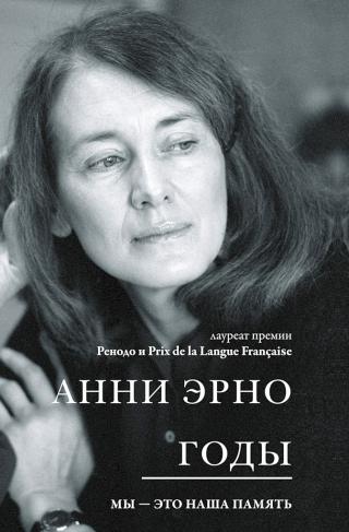 Годы [Les Années] - Читать Любимую Русскую Полную Книгу 👉 Read-E-Book.com