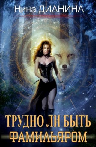 Трудно ли быть фамильяром - Читать Любимую Русскую Полную Книгу 👉 Read-E-Book.com