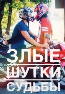 Злые шутки судьбы - Читать Любимую Русскую Полную Книгу 👉 Read-E-Book.com