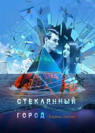 Стеклянный город - Читать Любимую Русскую Полную Книгу 👉 Read-E-Book.com