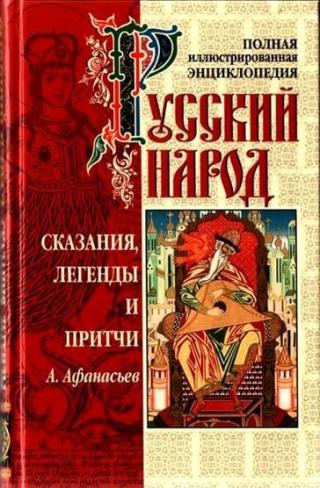 Сказания, легенды и притчи - Читать Любимую Русскую Полную Книгу 👉 Read-E-Book.com