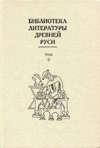 Библиотека литературы Древней Руси. Том 9 (Конец XIV - первая половина XVI века) - Читать Любимую Русскую Полную Книгу 👉 Read-E-Book.com