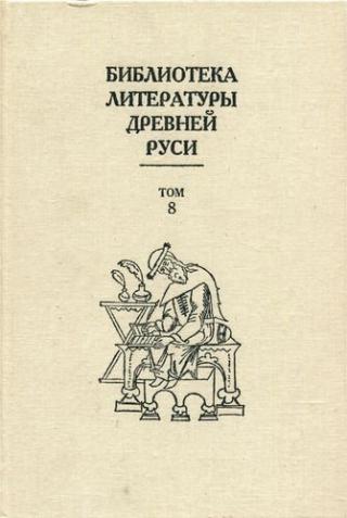 Библиотека литературы Древней Руси. Том 8 (XIV - первая половина XVI века) - Читать Любимую Русскую Полную Книгу 👉 Read-E-Book.com