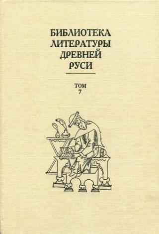 Библиотека литературы Древней Руси. Том 7 (Вторая половина XV века) - Читать Любимую Русскую Полную Книгу 👉 Read-E-Book.com