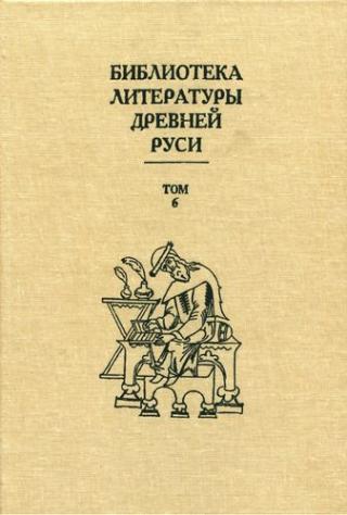 Библиотека литературы Древней Руси. Том 6 (XIV - середина XV века) - Читать Любимую Русскую Полную Книгу 👉 Read-E-Book.com