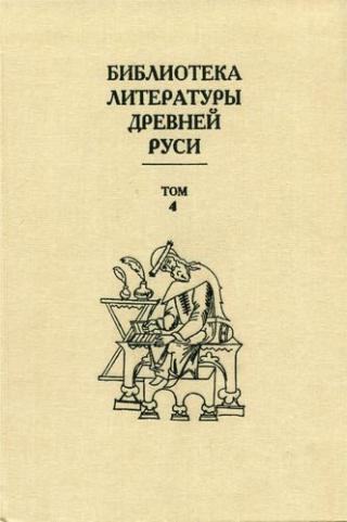 Библиотека литературы Древней Руси. Том 4 (XII век) - Читать Любимую Русскую Полную Книгу 👉 Read-E-Book.com