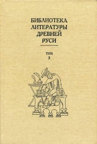 Библиотека литературы Древней Руси. Том 3 (XI-XII века) - E-books read online (American English book and other foreign languages)