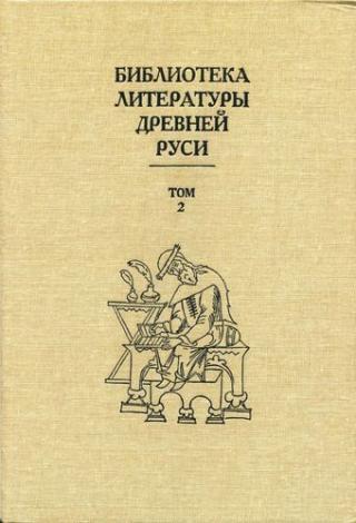 Библиотека литературы Древней Руси. Том 2 (XI-XII века) - E-books read online (American English book and other foreign languages)