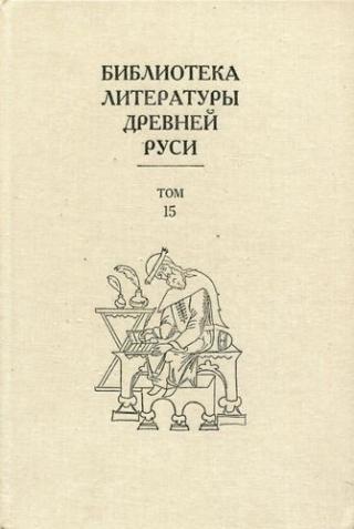 Библиотека литературы Древней Руси. Том 15 (XVII век) - Читать Любимую Русскую Полную Книгу 👉 Read-E-Book.com