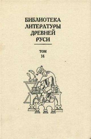 Библиотека литературы Древней Руси. Том 14 (Конец XVI - начало XVII века) - Читать Любимую Русскую Полную Книгу 👉 Read-E-Book.com