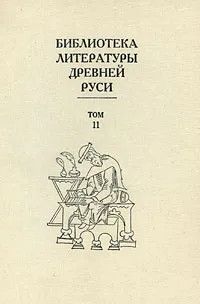 Библиотека литературы Древней Руси. Том 11 (XVI век) - Читать Любимую Русскую Полную Книгу 👉 Read-E-Book.com