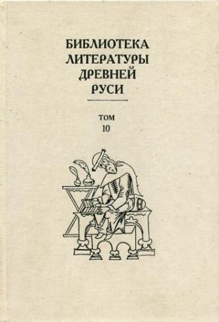 Библиотека литературы Древней Руси. Том 10 (XVI век) - Читать Любимую Русскую Полную Книгу 👉 Read-E-Book.com