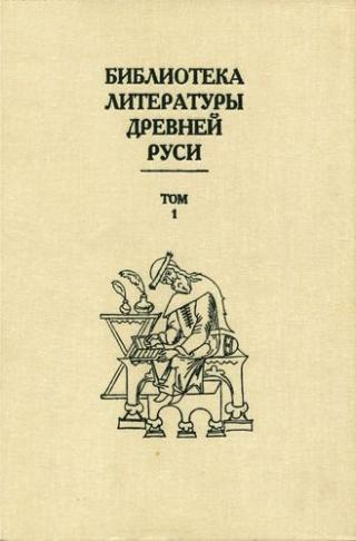 Библиотека литературы Древней Руси. Том 1 (XI-XII века) - E-books read online (American English book and other foreign languages)