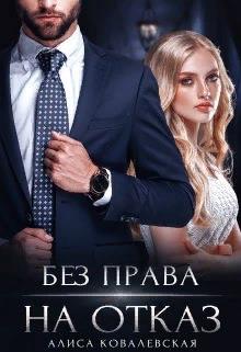 Без права на отказ - Читать Любимую Русскую Полную Книгу 👉 Read-E-Book.com